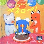 ☆同梱のお品☆　絵本　ペネロペ　まきばへいく　しかけ絵本 Amazon.co.jp: ペネロペまきばへいく ペネロペしかけえほん